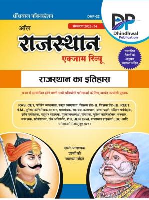 Dhindhwal Rajasthan Exam Review Rajasthan Ka Itihas By Hoshiyar Singh Latest Edition